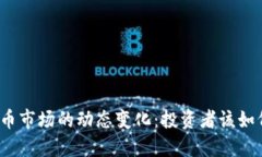 加密货币市场的动态变化：投资者该如何应对？