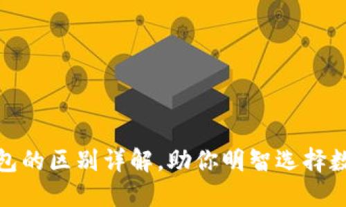 硬件钱包与冷钱包的区别详解,助你明智选择数字资产安全方案