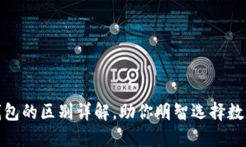 硬件钱包与冷钱包的区别详解,助你明智选择数字资产安全方案