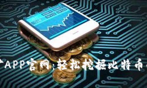 中本聪挖矿APP官网：轻松挖掘比特币的最佳选择
