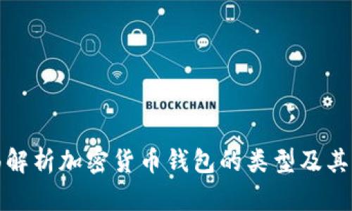 全面解析加密货币钱包的类型及其优势