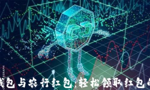 
数字钱包与农行红包：轻松领取红包的秘密