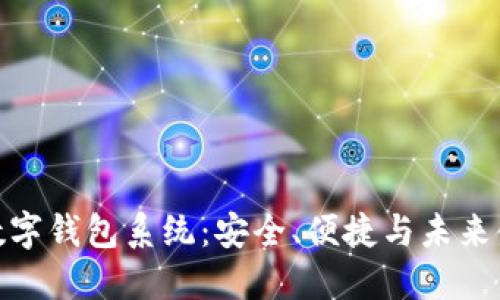 探索神州信息数字钱包系统:安全、便捷与未来金融的完美结合