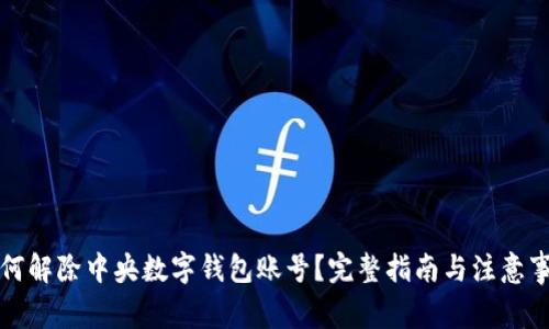 如何解除中央数字钱包账号？完整指南与注意事项