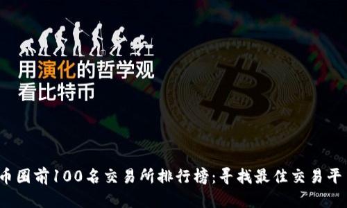 2023年币圈前100名交易所排行榜:寻找最佳交易平台的指南