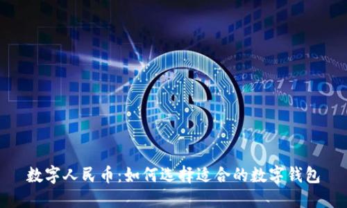 数字人民币:如何选择适合的数字钱包