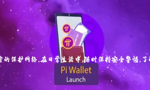   钱包数字锁定密码设置指南：如何守护你的财产安全 / 

 guanjianci 数字锁定密码, 钱包安全, 电子钱包, 密码设置 /guanjianci 

引言
在现代社会，电子钱包已经成为我们日常生活中不可或缺的一部分。越来越多的人选择用手机或电子设备管理自己的财务，无论是购物、转账还是投资。然而，这也让我们的财产安全面临着新的挑战。一旦不慎泄露密码，可能造成无法挽回的损失。那么，如何才能有效保护我们的电子钱包呢？答案就是：设置一个强而有力的数字锁定密码。

为什么需要设置数字锁定密码？
首先，你是否考虑过，如果没有密码保护，你的电子钱包随时可能被他人访问？想象一下，如果你的手机被人窃取，里面存放着你的银行信息、支付记录等敏感数据，没有密码的保护，你的财产将会在瞬间化为乌有。因此，设置数字锁定密码是保护你个人财产的第一道防线。

如何设置数字锁定密码
接下来，让我们逐步解析如何在不同类型的钱包中设置数字锁定密码。这些步骤不仅适用于常见的移动支付应用程序，也适合普遍的电子钱包设备。

步骤一：选择你的钱包应用
首先，你需要选择自己使用的钱包应用。市面上有很多种电子钱包，如支付宝、微信支付、Apple Pay等。无论是哪一种，你都需要确保它是下载自正规渠道，且具备较高的安全性。

步骤二：进入设置菜单
大多数钱包应用都提供了“设置”或“安全”的选项。进入这个选项后，你将找到关于密码保护的设置。通常在安全设置中，会有数字锁定密码的选项。

步骤三：设置密码
在你选择了数字锁定密码的选项后，系统会提示你输入一个新的密码。在设置密码的时候，有几点需注意：
ul
    listrong复杂性：/strong避免使用简单的数字组合，如123456或000000，这类密码非常容易被破解。/li
    listrong个人信息：/strong不要使用过于简单的个人信息，如生日、电话号码等，这将大大增加被猜测的风险。/li
    listrong长度：/strong尽量设置6位以上的密码，密码越复杂，安全性越高。/li
/ul
设置完毕后，系统可能会要求你再次输入一次密码以确认无误。完成这一步后，你的数字锁定密码就设置成功了。

步骤四：测试密码
设置好密码后，建议你立即测试一下。关闭钱包应用，然后重新打开，输入你刚才设置的密码，看是否能够成功解锁。如果成功，恭喜你，你已经为自己的财产安全增添了保障！但是如果不成功，仔细检查你所输入的每一个数字，确保没有输入错误。

密码的维护与更改
在你设置好密码后，记得定期更换密码。如果你发现最近有可疑的活动，或者你的设备出现了不明的故障，立即更改密码。你是不是也认为定期维护账户安全是非常有必要的？

其他保护措施
除了设置数字锁定密码，保护财产安全的方法还有很多。比如：
ul
    listrong使用双重验证：/strong许多钱包应用都支持双重验证功能，即在输入密码后，需要进一步验证，比如输入短信验证码。这能有效降低他人非法访问的风险。/li
    listrong保持应用更新：/strong确保你的钱包应用更新到最新版，这样能获得最新的安全补丁。/li
    listrong定期审查账单：/strong每个月检查账单，确保没有出现未授权的消费。若发现可疑情况，请及时与客服沟通。/li
/ul

风险意识与防范措施
在信息技术日益发展的今天，网络安全威胁层出不穷。你可能会好奇，除了设置密码外，还有哪些其他的防范措施可以提升安全性呢？
ul
    listrong避免公共网络：/strong尽量避免在公共Wi-Fi环境中进行金融交易，黑客很容易通过不安全的网络获取你的敏感信息。/li
    listrong使用强加密：/strong确保你的设备有启用屏幕锁和数据加密功能，这样即使设备丢失，数据也不易被获取。/li
/ul

结语
设置一个数字锁定密码是保护电子钱包安全的第一步。然而，仅仅依靠一个密码是不够的，综合运用多种安全防范措施，才能形成一个更为严密的保护网络。在日常生活中，随时保持安全警惕，了解最新的安全动态，对于每一个用户来说都是十分必要的。

那么，你准备好保护自己的财产了吗？每个小细节都可能是你保卫财产安全的重要一环，希望你能认真对待，永不懈怠！