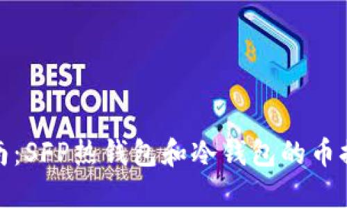 完整指南:SFP热钱包和冷钱包的币提取策略
