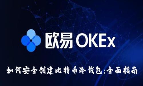 如何安全创建比特币冷钱包：全面指南