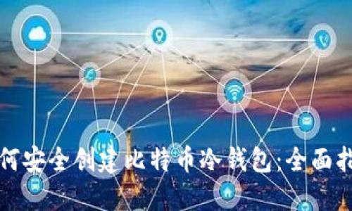 如何安全创建比特币冷钱包：全面指南