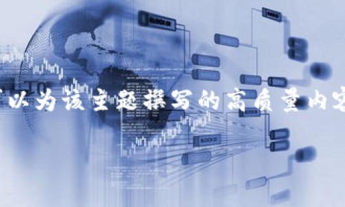 由于您的问题涉及较复杂的主题并且需要深入探讨，以下是可以为该主题撰写的高质量内容的模版和结构示例。请根据实际需要对内容进行调整和扩展。

数字钱包的安全性与未来：它会倒闭吗？