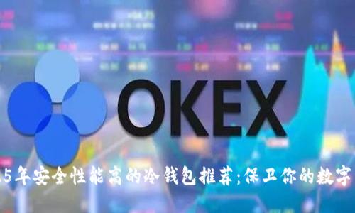 2025年安全性能高的冷钱包推荐：保卫你的数字资产