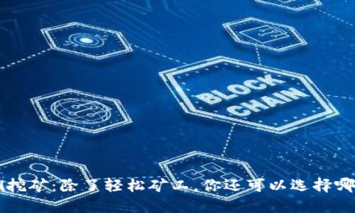 探秘ETH挖矿:除了轻松矿工,你还可以选择哪些软件?