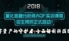 安全数字资产的守护者：全面解析科图链冷钱包