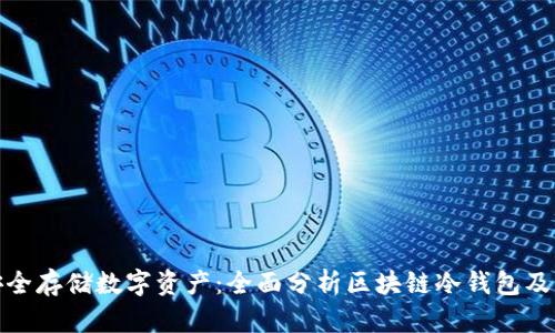 如何安全存储数字资产:全面分析区块链冷钱包及其网址