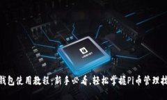Pi钱包使用教程：新手必看，轻松掌握Pi币管理技