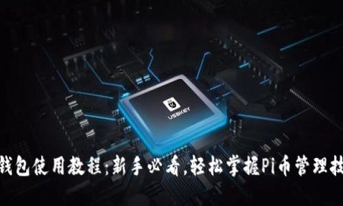 Pi钱包使用教程：新手必看，轻松掌握Pi币管理技巧