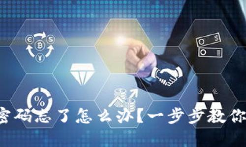 数字钱包密码忘了怎么办?一步步教你找回密码!