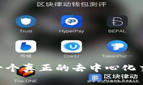 Uniswap：一个真正的去中心化交易平台吗？