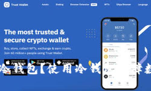 如何将Token.im转变为冷钱包?使用冷钱包保障数字资产安全的详细指南