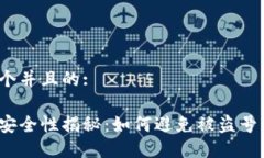 思考一个并且的:冷钱包安全性揭秘：如何避免被