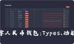全面解析数字人民币钱包：Types、功能与使用体验