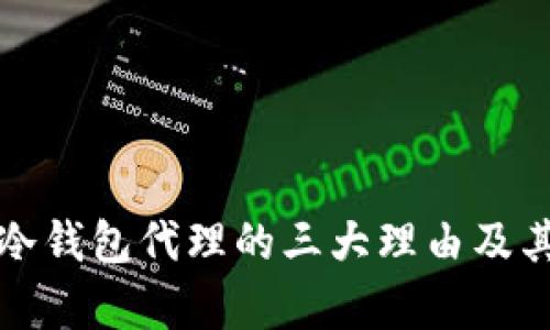 选择库神冷钱包代理的三大理由及其优势分析