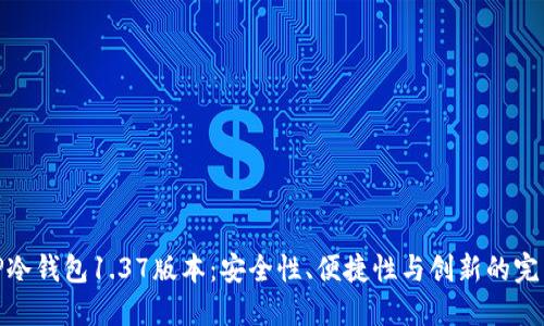 探索TP冷钱包1.37版本：安全性、便捷性与创新的完美结合