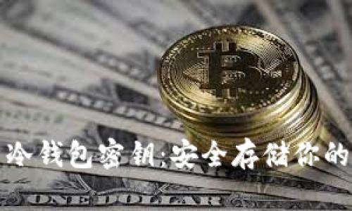 全面解析冷钱包密钥：安全存储你的数字资产