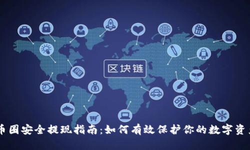 币圈安全提现指南：如何有效保护你的数字资产