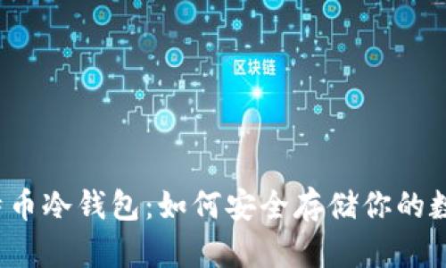 iOS比特币冷钱包:如何安全存储你的数字资产