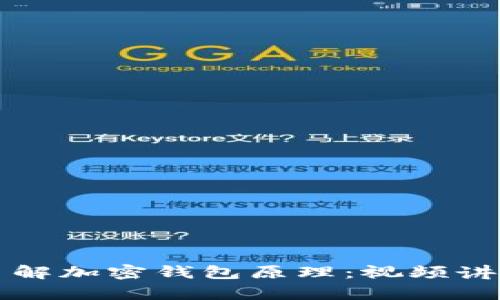 深入了解加密钱包原理:视频讲解全集