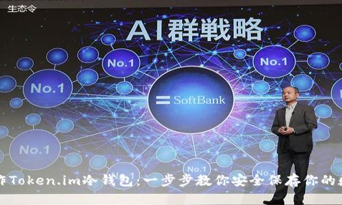 如何制作Token.im冷钱包：一步步教你安全保存你的数字资产