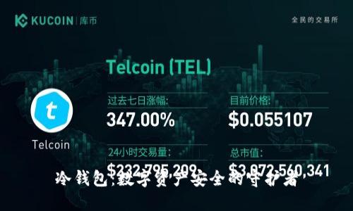 冷钱包：数字资产安全的守护者