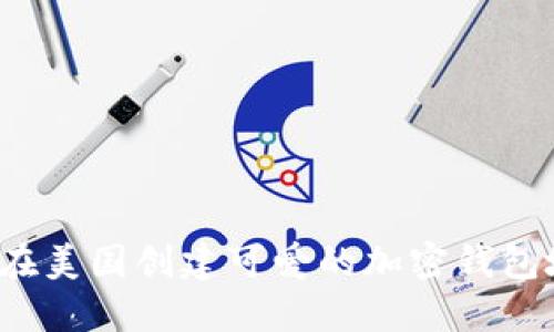 如何在美国创建可爱的加密钱包地址？