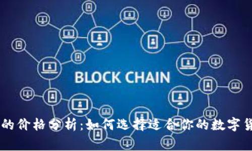 Ledger钱包的价格分析:如何选择适合你的数字货币硬件钱包