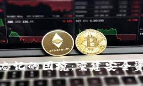 如何应对私钥忘记的困境:重建安全资产的有效方案