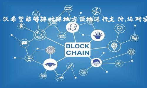 分析  
在数字化时代，越来越多的人们开始关注电子支付工具，特别是数字钱包。随着电子商务的快速发展，人们不仅希望能够随时随地方便地进行支付，还对安全性、便捷性和多功能性提出了更高的要求。因此，用户在搜索“数字钱包”时，往往会关注以下几个方面：  
- **安全性**：钱包的安全性能否保护他们的资金和隐私。  
- **支持的支付方式**：例如，是否支持信用卡、借记卡及其他支付途径。  
- **用户体验**：使用过程的简单性和流畅度。  
- **附加功能**：如转账、支付账单、投资功能等。  

基于这些搜索习惯，我将为此定制一个的和关键字。  

哪些数字钱包好用？2023年最佳选择与推荐
