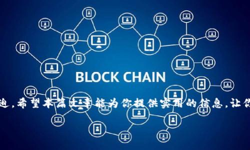   安全存储与管理数字资产：如何查看和管理你的货币冷钱包 / 

 guanjianci 货币冷钱包,查看冷钱包,数字资产,冷钱包管理 /guanjianci 

引言
在当今数字经济中，货币冷钱包的使用变得愈发重要。随着加密货币和其他数字资产在全球范围内的普及，更多的人开始意识到如何安全地存储和管理这些资产。而冷钱包因其卓越的安全性，成为许多投资者的首选。然而，很多人在使用冷钱包时常常会遇到一个问题：如何查看自己的冷钱包？今天，就让我们深度探讨这个话题，帮助你更好地理解和管理你的货币冷钱包。

什么是冷钱包？
在深入了解如何查看冷钱包之前，我们首先需要明确什么是冷钱包。冷钱包是一种离线状态下存储加密货币的方式，通常通过专用的软件或硬件设备来实现。这种方法相较于热钱包（即在线钱包）而言，更加安全，因为它不容易受到黑客攻击。这就让你明确了，在保护数字资产的同时，冷钱包的重要性也相应上升了。

为什么选择冷钱包？
你是不是也有这样的疑虑：在众多存储选项中，为什么冷钱包会被强调得如此重要？首先，冷钱包提供了更高的安全性。由于它不连接互联网，黑客无法通过网络入侵的方式窃取你的资产。其次，冷钱包的隐私性更强，你的信息不容易被外泄。这也是很多高净值客户选择冷钱包存储资产的原因之一。

如何使用冷钱包查看数字资产？
想查看冷钱包中的数字资产，首先需要明确冷钱包的类型。常见的冷钱包主要包括硬件钱包、纸质钱包和离线软件钱包等。不同类型的冷钱包有不同的查看方式，我们接下来就逐一分析。

h4硬件钱包/h4
硬件钱包是最常见的冷钱包类型之一，常见品牌有Ledger、Trezor等。如果你拥有这样的设备，查看资产并不复杂。步骤如下：
ol
    li首先，连接你的硬件钱包到电脑或其他设备。/li
    li打开相应的管理软件（如Ledger Live）。/li
    li输入你的PIN码以解锁设备。/li
    li查看你的资产列表，包括各个币种的持有量和价值。/li
/ol
在这里，很多用户会问：硬件钱包的安全性如何？实际上，硬件钱包是通过私钥脱离互联网环境存储的，这为其提供了极高的安全性。而且，即使设备被盗，黑客也无法获取你的数字资产，因为私钥并不在设备连接状态下被暴露出来。

h4纸质钱包/h4
纸质钱包是另一种冷钱包，通常通过生成一对公钥和私钥的二维码来存储资产。查看纸质钱包中的资产需要注意的一点是，由于它不是数字形式，你需要保证纸质钱包的安全和保存方式：
ol
    li找到你的纸质钱包，确保它没有被损坏。/li
    li使用区块链浏览器输入你的公钥，以查看你在网络上的资金状况。/li
/ol
在这一过程中，你可能会想到：纸质钱包是否更容易丢失或被损坏？确实，纸质钱包的物理形式使得它存在被遗忘或损毁的风险。因此，建议大家将纸质钱包保存在安全的地方，确保其长期保存和可访问性。

h4离线软件钱包/h4
离线软件钱包是使用特定软件生成的冷钱包，这类钱包也具有较高的安全性。查看资产的步骤通常如下：
ol
    li在没有互联网连接的设备上打开离线钱包软件。/li
    li输入密码或其他验证信息以解锁钱包。/li
    li查看资产的详细信息。/li
/ol
有人可能会问：这会不会很麻烦？虽然过程相对繁琐，但安全性是值得的。冷钱包始终是数字资产存储的一种安全选择。

冷钱包的安全性与风险
选择冷钱包的一个主要原因是其强大的安全性，但在实际使用中，你是否也担心过潜在的风险？首先，虽然冷钱包的安全性更高，但它也有一些限制。例如，遗忘密码、丢失硬件钱包或纸质钱包可能导致资产无法找回。因此，在选择和使用冷钱包时，用户需要考虑多种风险和备份方案。

维护冷钱包的最佳实践
为了确保你的冷钱包安全有效地运作，以下是一些维护和使用的最佳实践：
ul
    li定期备份：无论是硬件钱包还是纸质钱包，都要定期进行备份，确保万一损坏时可以快速恢复。/li
    li使用强密码：保护你的钱包时，使用复杂难猜的密码，这是确保安全的第一步。/li
    li定期检查：定期登录和查看你的账户资产，及时发现并解决潜在问题。/li
    li更新软件：确保你使用的管理软件或固件是最新版本，以防止程序漏洞被利用。/li
/ul
以上实践是否能让你更有信心地管理资产呢？希望能帮助你在使用冷钱包的过程中少走弯路。

总结
冷钱包是保护数字资产的重要工具，它的使用虽然有些复杂，但其安全性无法忽视。了解冷钱包的不同类型和如何查看资产，让你在数字资产的投资中更加从容不迫。希望本篇文章能为你提供实用的信息，让你的数字资产管理变得更加高效和安全！

所以，今天就开始检查你的冷钱包吧，你是不是已经准备好让自己的资产得到更好的保护了呢？