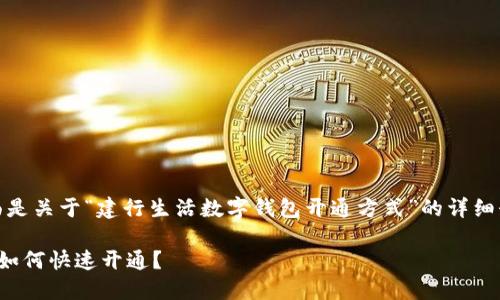 为了您的方便，下面是关于“建行生活数字钱包开通方式”的详细介绍以及一些信息。

建行生活数字钱包如何快速开通？
