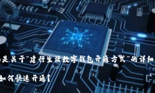 为了您的方便，下面是关于“建行生活数字钱包开通方式”的详细介绍以及一些信息。

建行生活数字钱包如何快速开通？