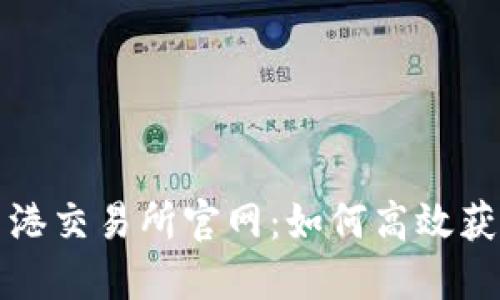 全面了解香港交易所官网:如何高效获取市场信息