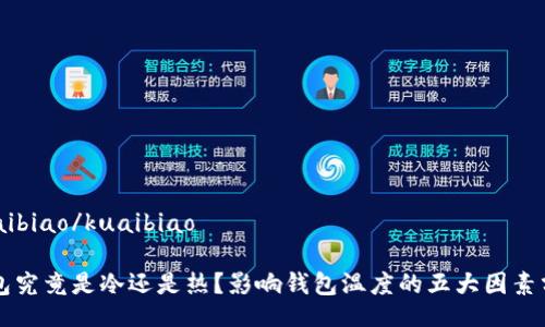 kuaibiao/kuaibiao

钱包究竟是冷还是热？影响钱包温度的五大因素分析