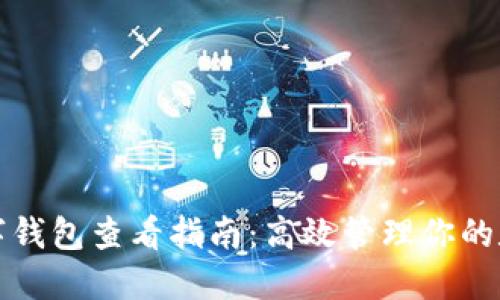 企业数字钱包查看指南：高效管理你的数字资产