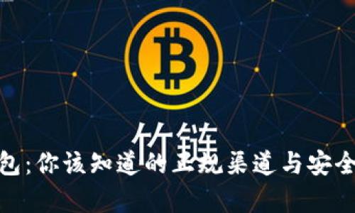 HH5钱包:你该知道的正规渠道与安全性分析