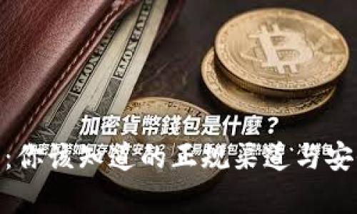 HH5钱包:你该知道的正规渠道与安全性分析