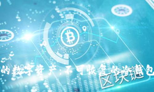 如何保护您的数字资产:不可恢复的冷钱包的全面指南