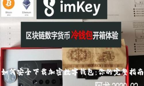 如何安全下载加密数字钱包：你的完整指南