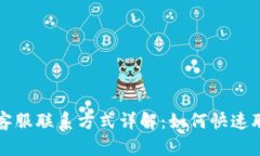 K豆钱包客服联系方式详解：如何快速联系客服