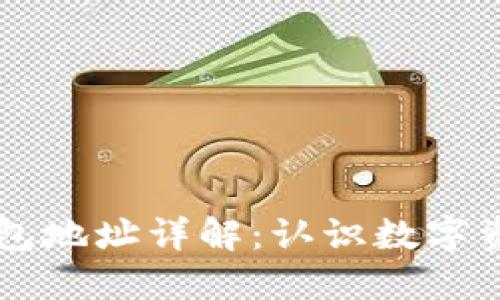 区块链钱包地址详解：认识数字资产的门户